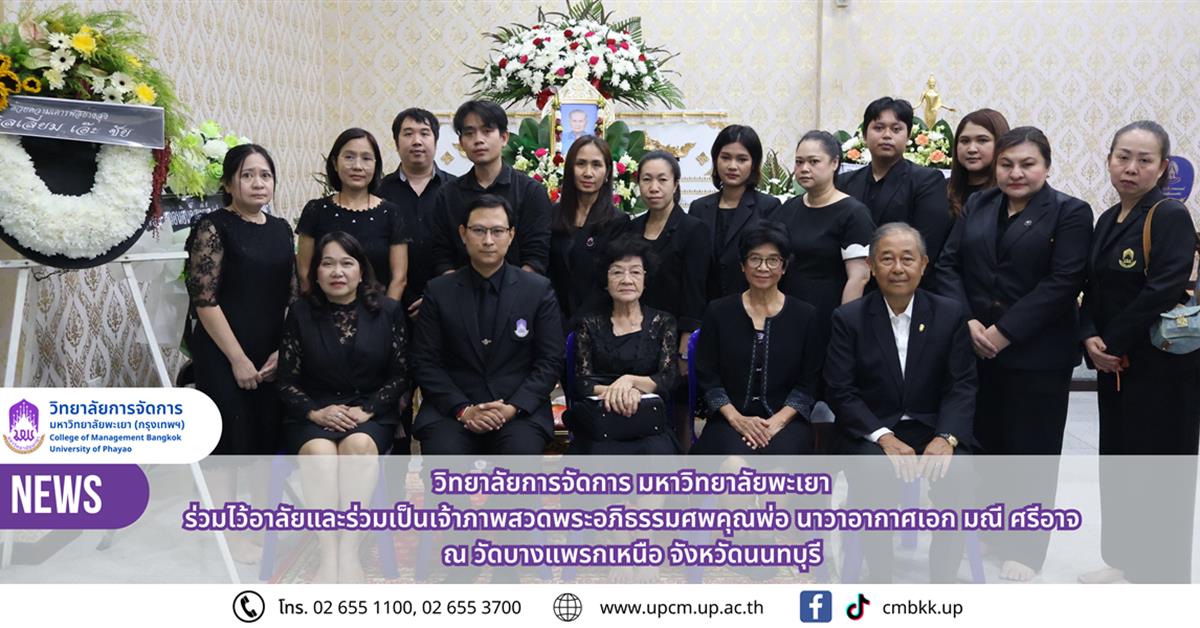 วิทยาลัยการจัดการ ร่วมไว้อาลัยและร่วมเป็นเจ้าภาพสวดพระอภิธรรมศพคุณพ่อ นาวาอากาศเอก มณี ศรีอาจ ณ วัดบางแพรกเหนือ จังหวัดนนทบุรี